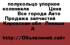 8929085 полукольцо упорное коленвала Detroit › Цена ­ 3 000 - Все города Авто » Продажа запчастей   . Кировская обл.,Леваши д.